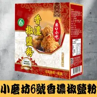 在飛比找蝦皮購物優惠-小磨坊 廟口小吃 香濃椒鹽粉 椒鹽粉 香濃胡椒粉 胡椒 胡椒