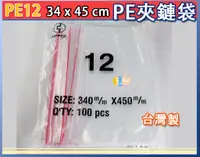 在飛比找蝦皮購物優惠-PE夾鏈袋 12號 34x45cm PE夾鍊袋 PE袋 食品