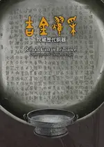 【電子書】吉金耀采—院藏曆代銅器