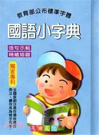 在飛比找三民網路書店優惠-國語小字典