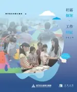 【電子書】社區個案工作印記2019