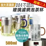 加大茶漏款304不鏽鋼濾網耐熱玻璃泡茶杯(超值2入)