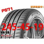 桃園 小李輪胎 錦湖 KUMHO PS71 245-45-19  運動型 高性能 賽車輪胎 全系列 規格 大特價 歡迎詢