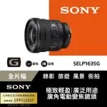 【SONY 索尼】全片幅 16-35MM F4電動變焦G鏡頭 SELP1635G(公司貨 保固 24個月)