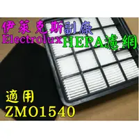 在飛比找蝦皮購物優惠-Electrolux 伊萊克斯 ZMO1540 【副廠現貨 