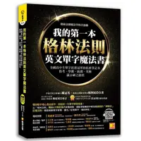 在飛比找momo購物網優惠-我的第一本格林法則英文單字魔法書：全國高中生單字比賽冠軍的私