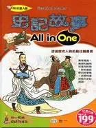 在飛比找三民網路書店優惠-史記故事All in One