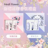 在飛比找蝦皮購物優惠-SI-韓國 Medi Flower 身體護理香氛禮盒3件組