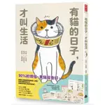 有貓的日子，才叫生活（隨書贈海報、可愛喵透明貼紙、療癒藏書卡3張）啾咪書房/JOMI_BOOK