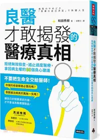 在飛比找三民網路書店優惠-良醫才敢揭發的醫療真相：拒絕無效檢查，遏止過度醫療，拿回病主