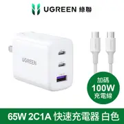 綠聯 65W 三口快充充電器 白+100W快充線套組