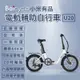 【小米】Baicycle U20 20吋6段變速電動腳踏車(折疊車 腳踏車 小白電動助力自行車)