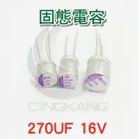 在飛比找蝦皮購物優惠-京港電子⚡固態電容 270UF 16V(5入)