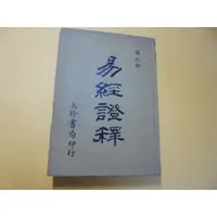 在飛比找蝦皮購物優惠-老殘二手書8 易經證釋(7) 玉珍書局 泛黃