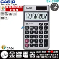 在飛比找蝦皮購物優惠-{金響電器}現貨,CASIO SX-320P,公司貨,計算機