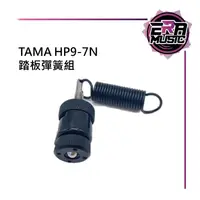 在飛比找蝦皮購物優惠-TAMA HP9-7N 踏板彈簧組 iron cobra 大