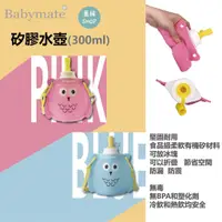 在飛比找蝦皮購物優惠-Babymate 矽膠水壺 300毫升