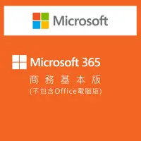 在飛比找Yahoo奇摩購物中心優惠-微軟 Microsoft 365 商務基本版 1年/1台 一