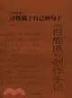 尋找屬於自己的句子：《白鹿原》創作手記（簡體書）