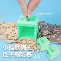 在飛比找momo購物網優惠-【剝殼神器】小怪獸懶人瓜子剝殼器-2入(輕鬆快速 嗑瓜子 去