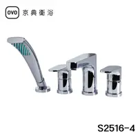 在飛比找蝦皮購物優惠-【OVO京典衛浴】 浴缸龍頭四件式  S2516-4 【四分