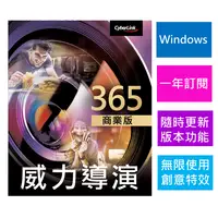 在飛比找PChome24h購物優惠-【Cyberlink 訊連科技】威力導演365商業版 1年訂