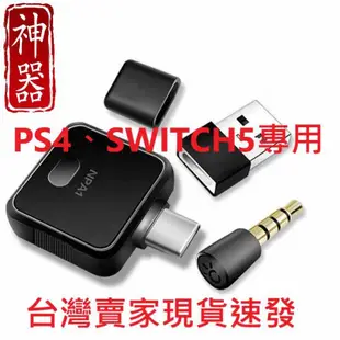 Switch PS4 PC 專用 藍芽耳機 接收器 可連接藍牙耳機 藍牙音箱 加強款 含麥克風全配
