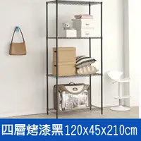 在飛比找PChome24h購物優惠-(鐵架王) 120*45*210四層烤漆層架-黑色