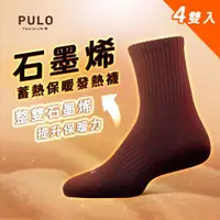 在飛比找ETMall東森購物網優惠-【PULO】石墨烯蓄熱保暖發熱襪 - 4雙入