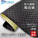 【POWER】YL-943 防火橡膠隔音棉15MM(波浪型) 台灣製造 隔音板 吸音棉 隔音墊 隔熱棉 制震墊 汽車隔熱