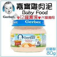 在飛比找Yahoo!奇摩拍賣優惠-【12罐】Baby Food 嘉寶 Gerber 純雞肉泥 