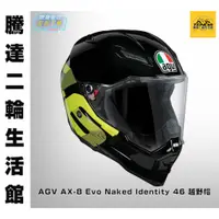 在飛比找蝦皮購物優惠-騰達二輪 義大利 AGV AX-8 Evo Naked Id