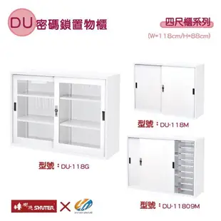 【耀偉】樹德 DU密碼置物櫃 四尺公文櫃 資料櫃 玻璃櫃 置物櫃 DU-118G/DU-118M/DU-11809M