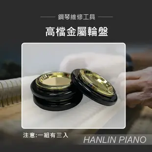 HANLIN-P-GC3高檔金屬輪盤(平面款) 演奏鋼琴 三角鋼琴 專用 單輪 雙輪都可用(三個一組 (4.7折)