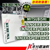 在飛比找蝦皮購物優惠-Jt車材 KURUMA冷氣濾網 三菱 MITSUBISHI 