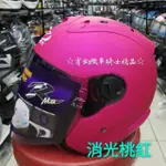 ☆宥鈞機車騎士精品☆ ONZA MAX-R R帽 消光桃紅色 素色系列現在購買就送原廠鏡片喲