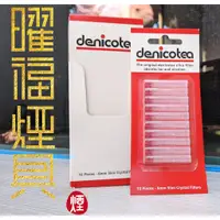 在飛比找蝦皮購物優惠-【曜福煙具 】（台灣現貨）高雄店面 Denicotea 丹尼