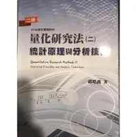 在飛比找蝦皮購物優惠-量化研究法統計原理與分析技術2版