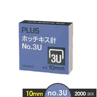 在飛比找PChome24h購物優惠-【PLUS】NO.3U(10mm)釘書針 2000pcs/盒