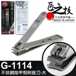 【GREEN BELL 綠貝】日本匠之技 92MM不銹鋼指甲剪附銼刀-大(G-1114)