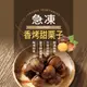 【現貨供應中】【幸美生技】IQF進口鮮凍蔬菜-冷凍香烤甜栗子1kg/包(超取限重9kg內)