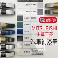 在飛比找蝦皮購物優惠-現貨 點師傅 汽車 補漆筆 MITSUBISHI 中華三菱 