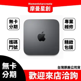 中興實體門市 Apple Mac mini 搭載 intel i7 Turbo Boost 最高 4.6GHz 免卡分期