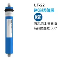 在飛比找蝦皮購物優惠-「全新」賀眾牌濾芯UF-22 逆滲透薄膜濾材心出清特賣