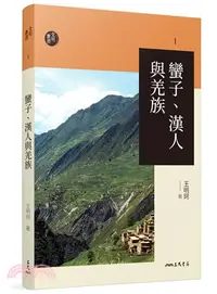 在飛比找三民網路書店優惠-蠻子、漢人與羌族(三版)