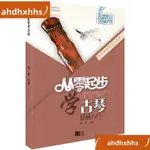 📚優選熱賣📕 從零起步學古琴實用📕教程古琴曲集古琴譜古琴書籍古琴教程少兒童成📕