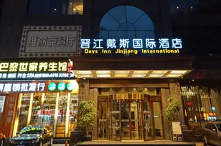 晉江戴斯國際酒店Days Inn Jinjiang International