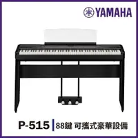 在飛比找樂天市場購物網優惠-【非凡樂器】YAMAHA P515/標準88鍵數位電鋼琴/含