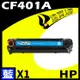 HP CF401A 藍 相容彩色碳粉匣 適用 M252dw/M277dw