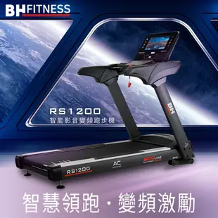 【BH】RS1200 TFT 智能變頻跑步機(機身終身保固/ZWIFT/坡度揚升/藍芽喇叭/心律扶手)